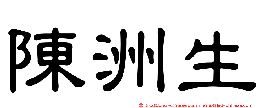 陳洲生