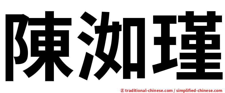 陳洳瑾