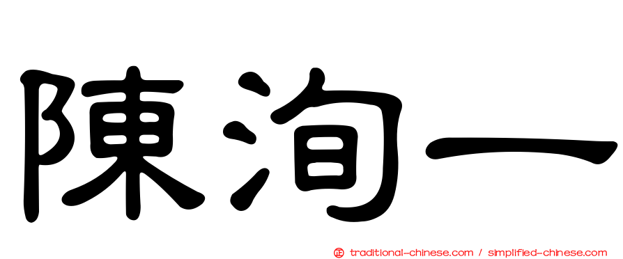 陳洵一