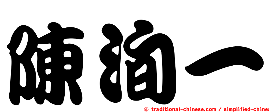 陳洵一