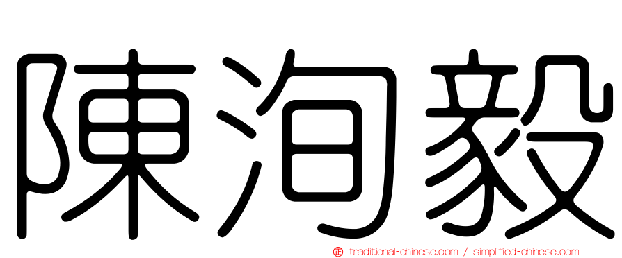 陳洵毅
