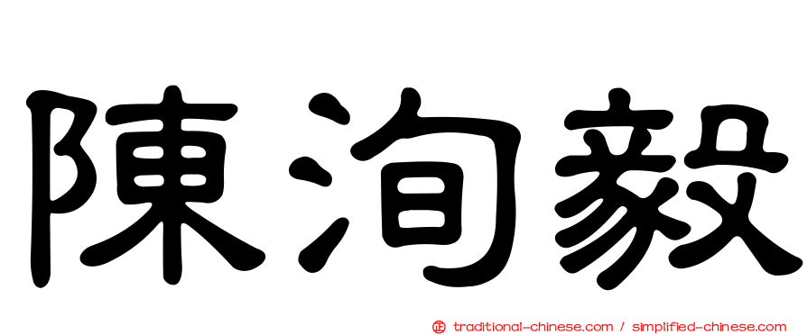 陳洵毅