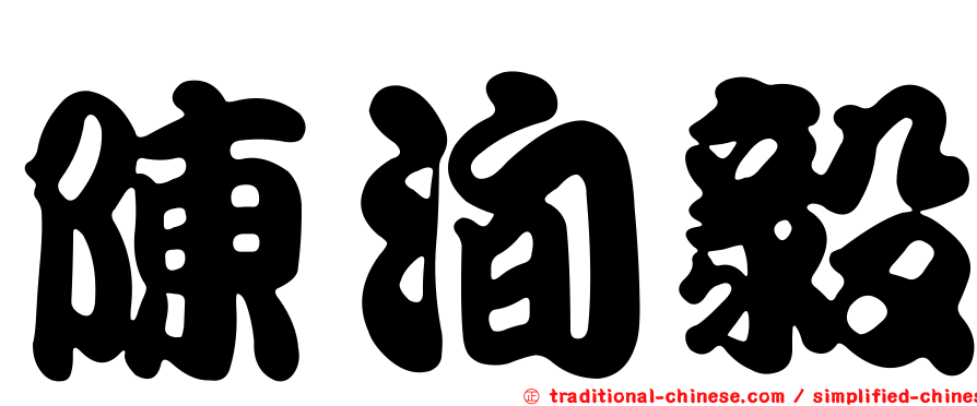 陳洵毅