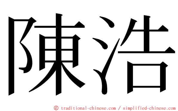 陳浩 ming font