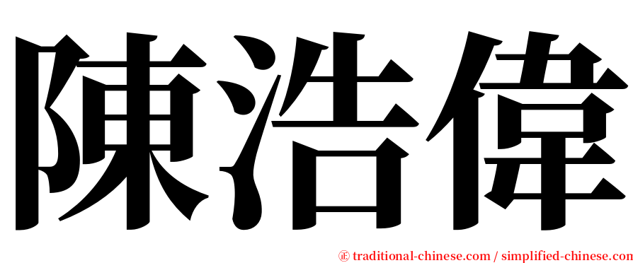 陳浩偉 serif font