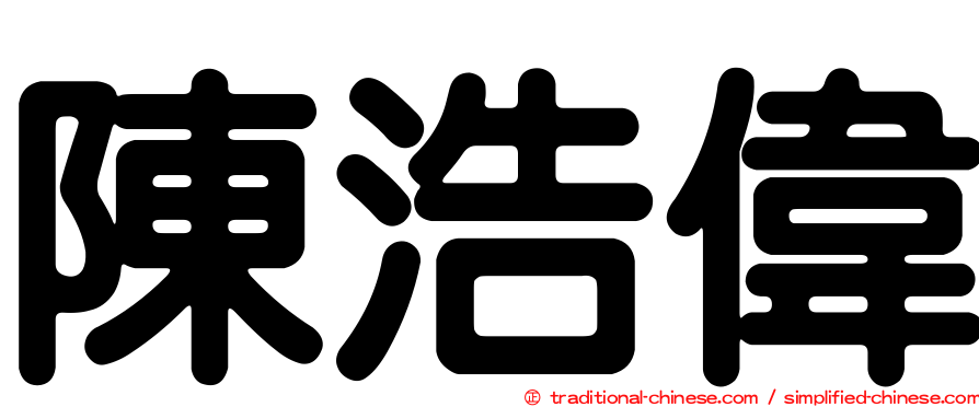 陳浩偉