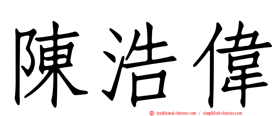 陳浩偉