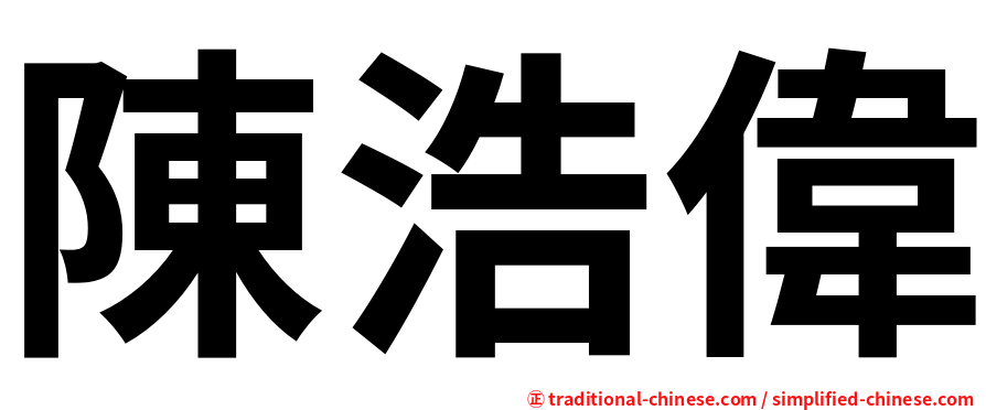 陳浩偉