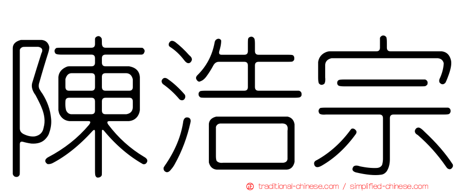 陳浩宗