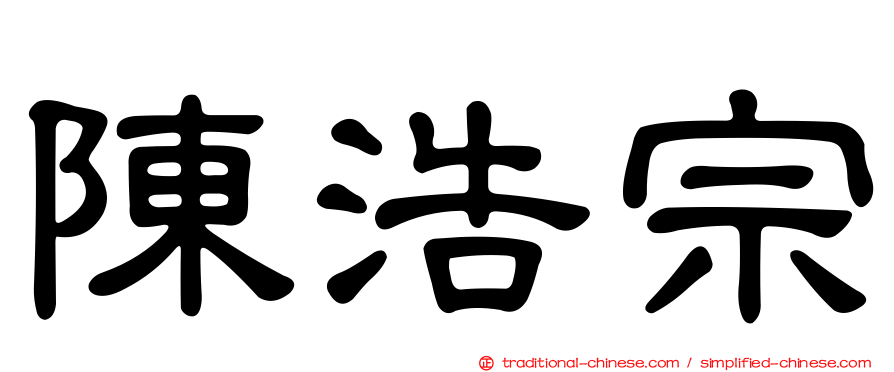 陳浩宗
