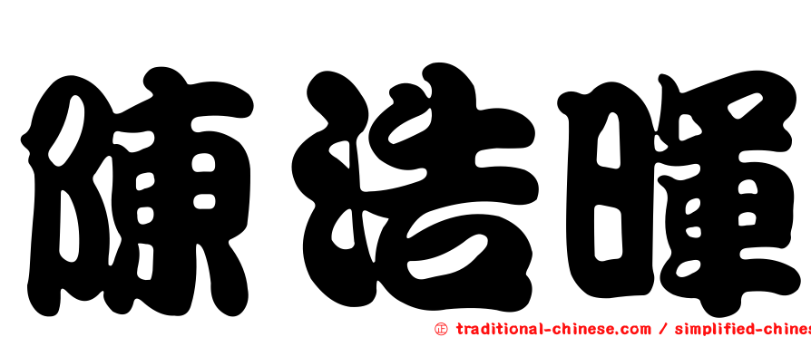 陳浩暉