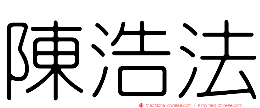陳浩法