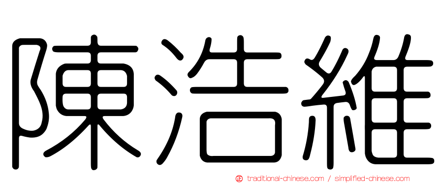 陳浩維
