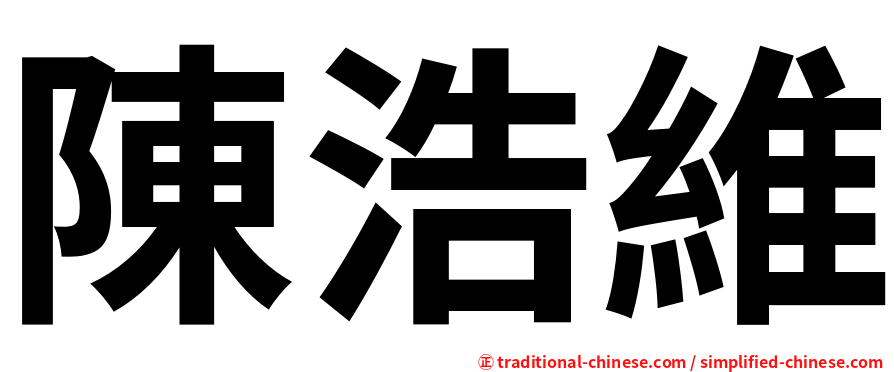 陳浩維