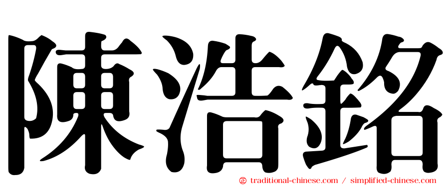 陳浩銘