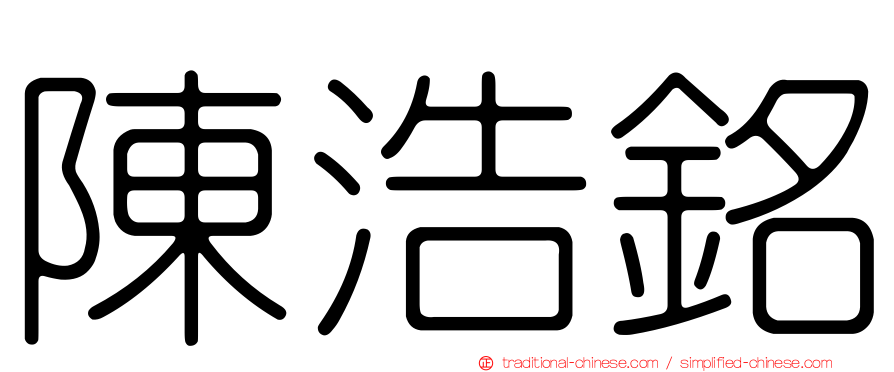 陳浩銘