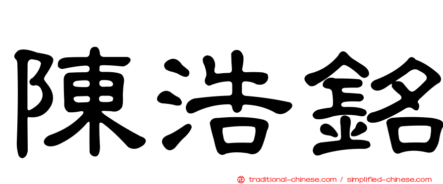 陳浩銘