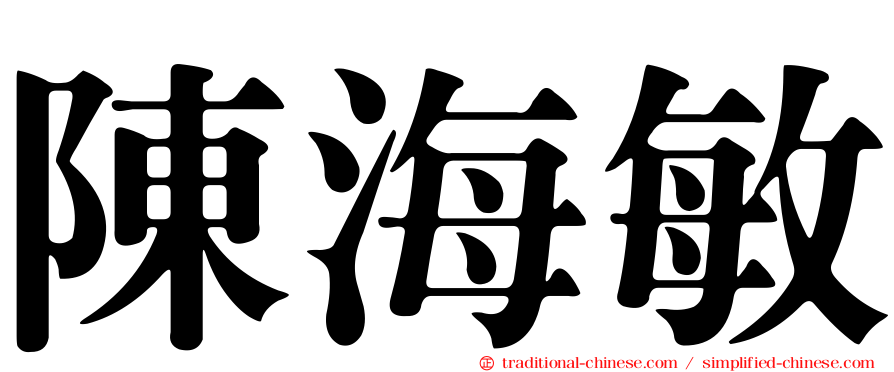陳海敏
