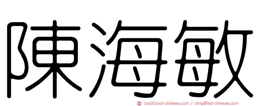 陳海敏