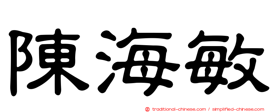 陳海敏