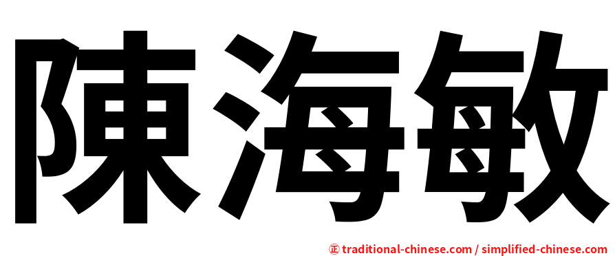 陳海敏
