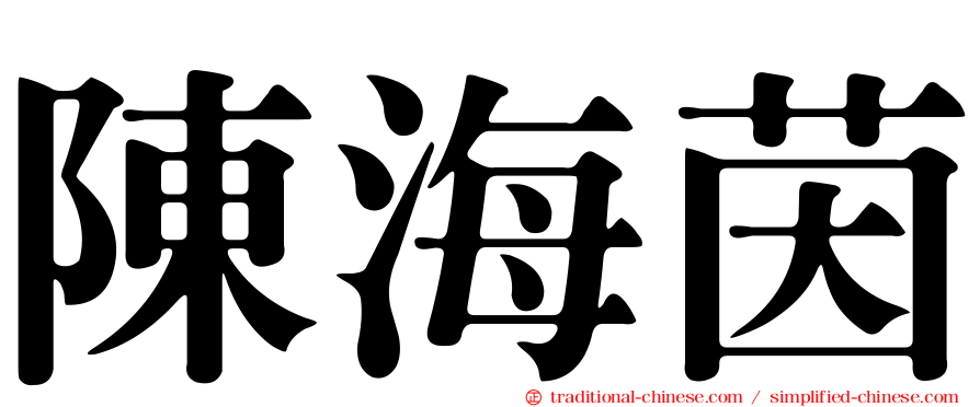 陳海茵