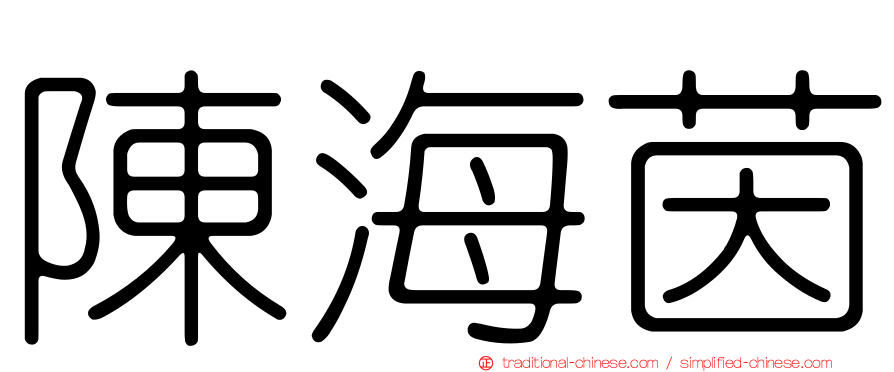 陳海茵