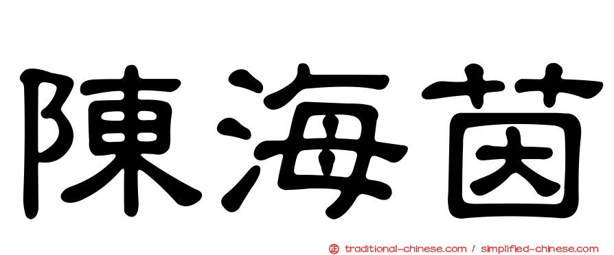 陳海茵