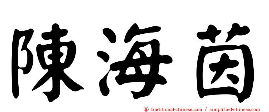 陳海茵
