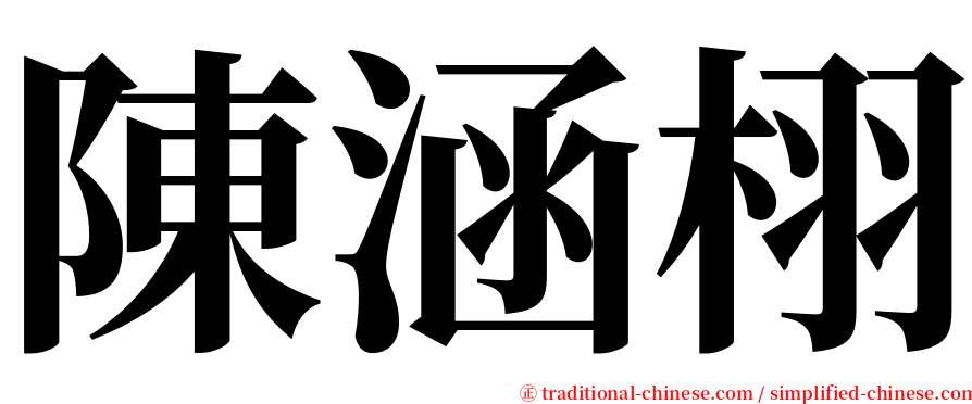 陳涵栩 serif font