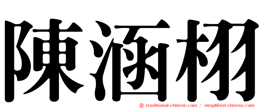陳涵栩