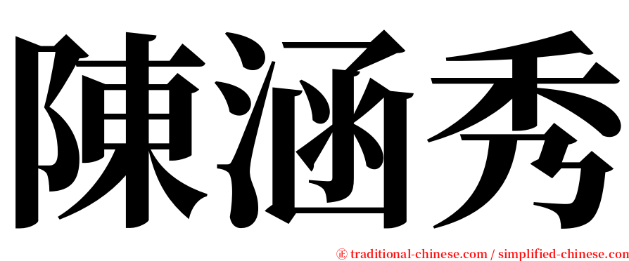 陳涵秀 serif font