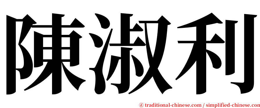 陳淑利 serif font