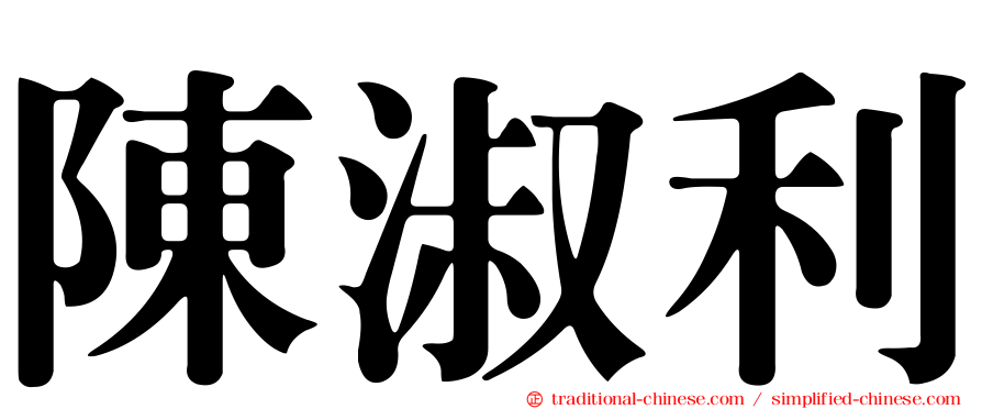 陳淑利