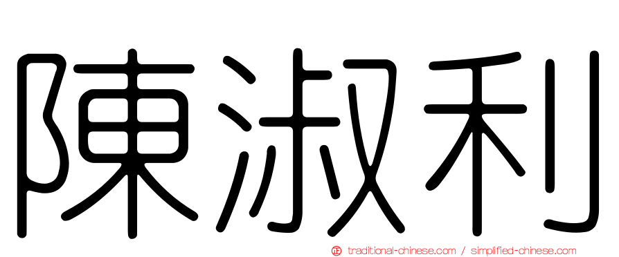 陳淑利