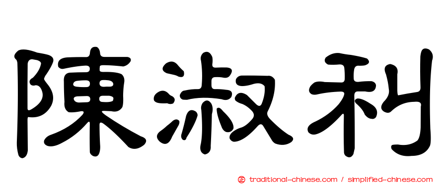 陳淑利