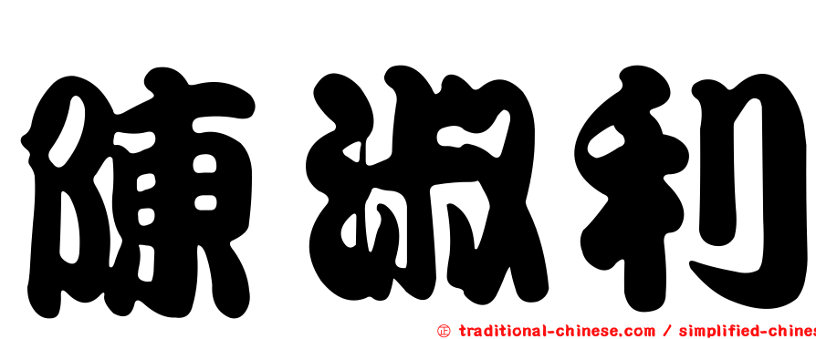 陳淑利
