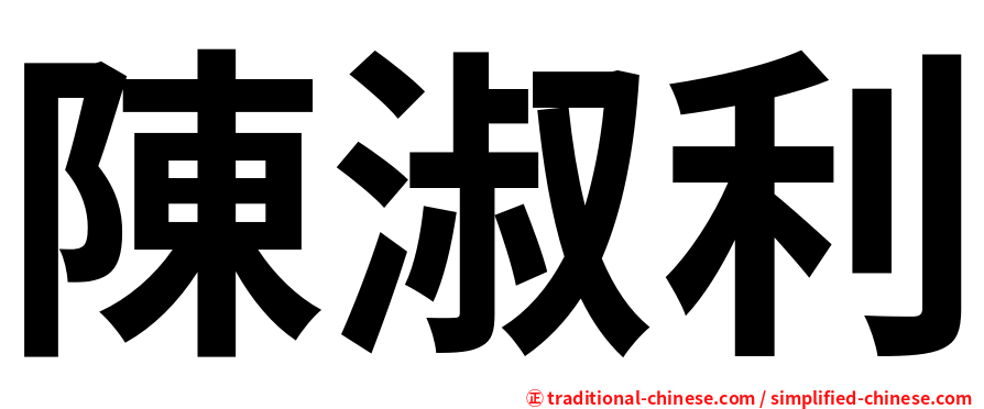 陳淑利