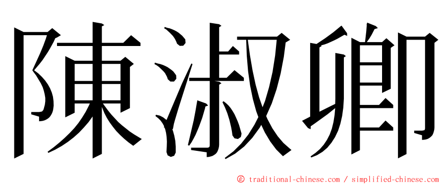 陳淑卿 ming font