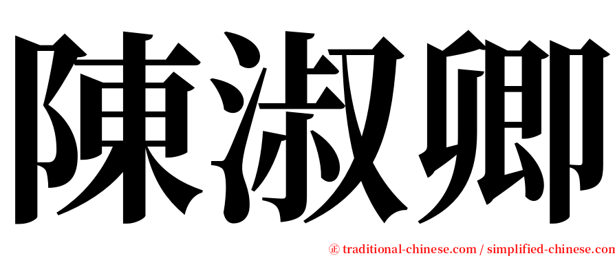 陳淑卿 serif font