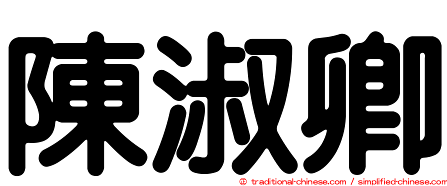 陳淑卿