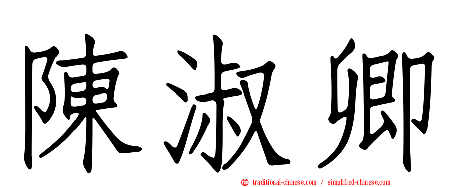 陳淑卿