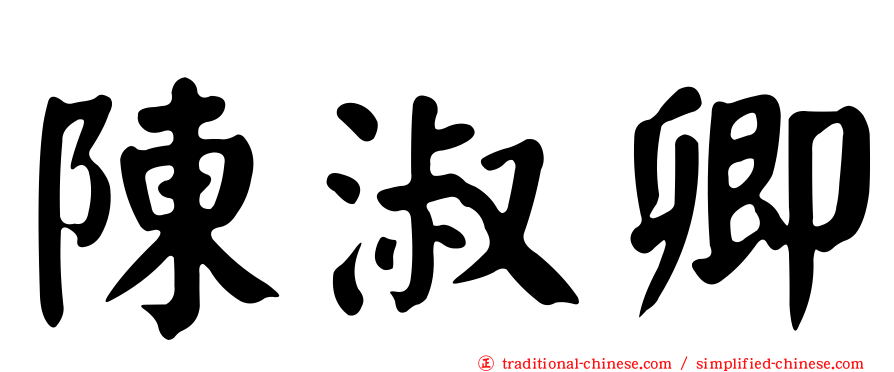 陳淑卿
