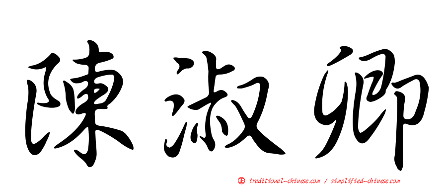 陳淑卿