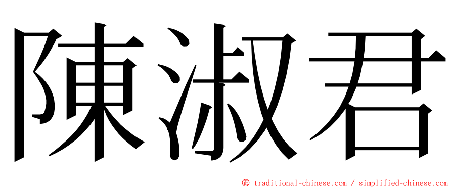 陳淑君 ming font