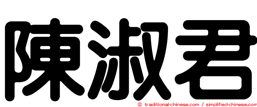 陳淑君