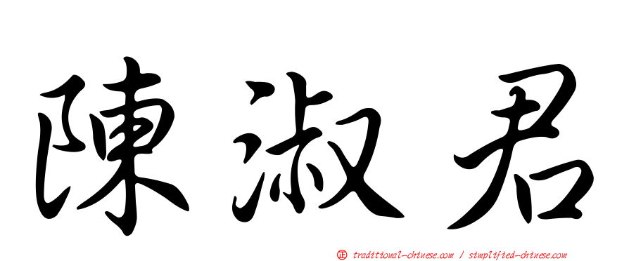 陳淑君