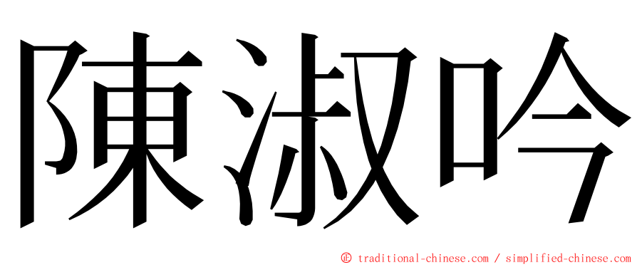 陳淑吟 ming font