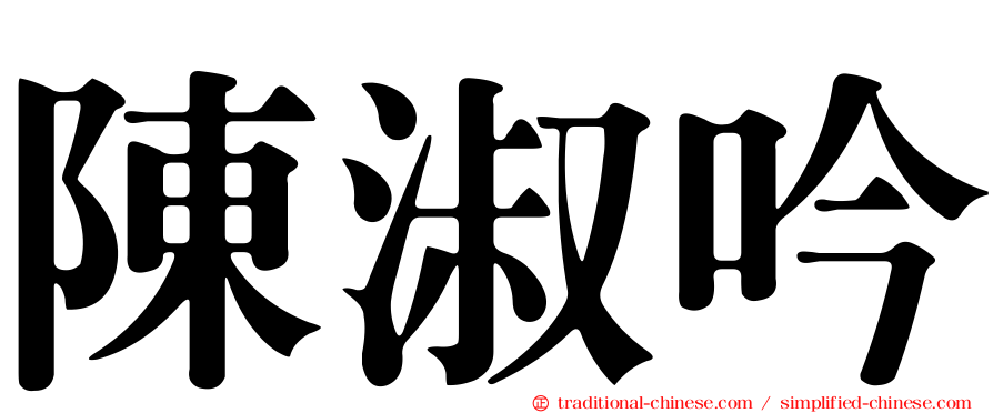 陳淑吟