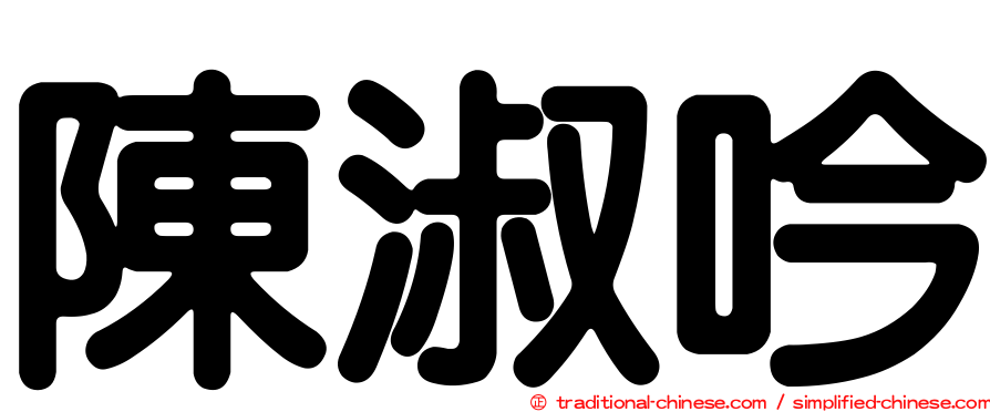 陳淑吟